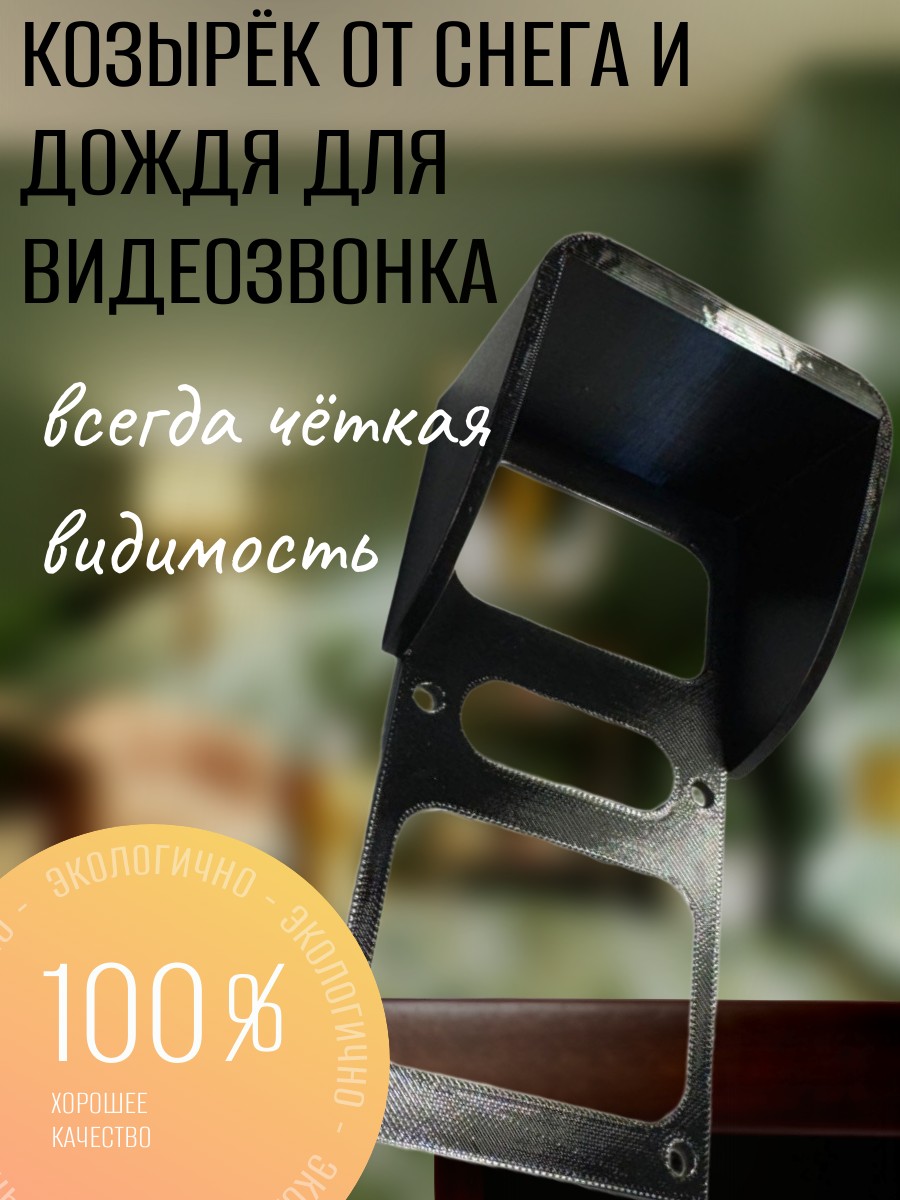 защита Козырек для видеозвонка от дождя, снега и грязи - Auto-GUR ZZ53