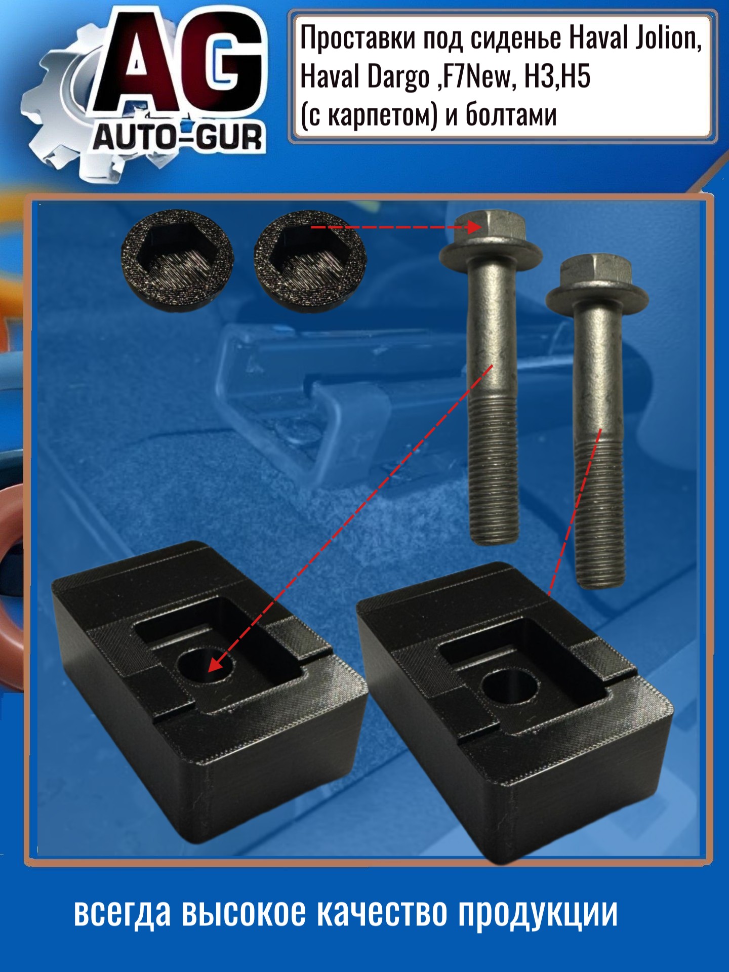 Проставки под сиденье Haval Jolion, Haval Dargo ,F7New, H3,H5(с карпетом) и болтами - Auto-GUR ZZ49