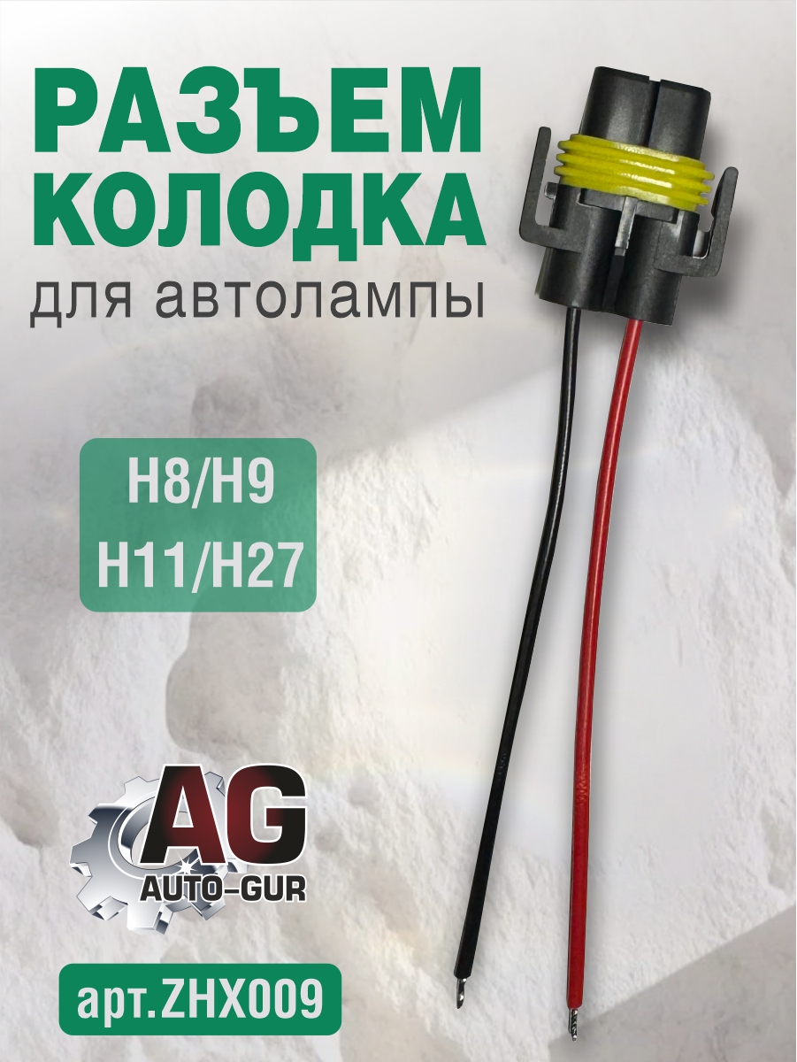 Разъм колодка для автолампы h8/h9/h11/h27 - Auto-GUR ZHX009