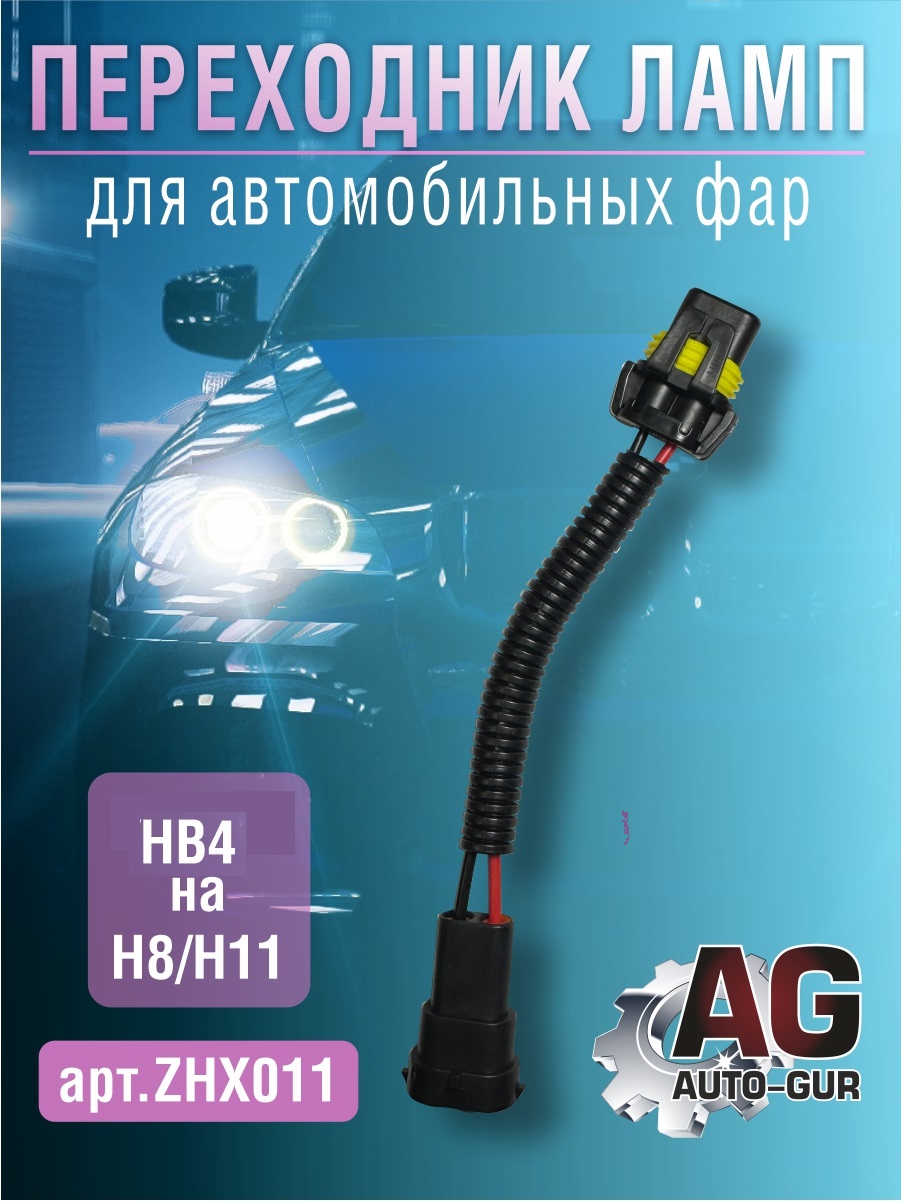 Переходник ламп hb3/hb4 на н8/h11 для автомобильных фар - Auto-GUR ZHX011