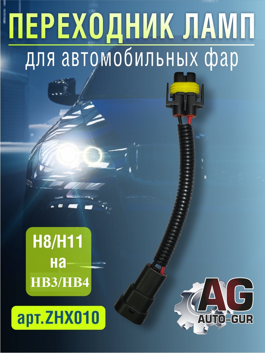 Переходник ламп н8/h11 на hb3/hb4 для автомобильных фар - Auto-GUR ZHX010