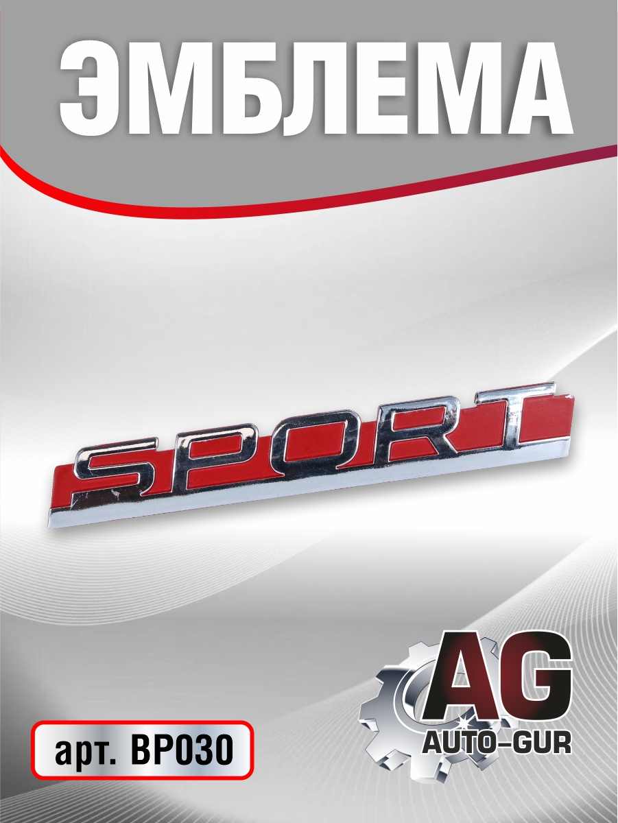 Шильдик Лада sport на крышку багажника красный 10.5*1.5 CM - Auto-GUR BP030