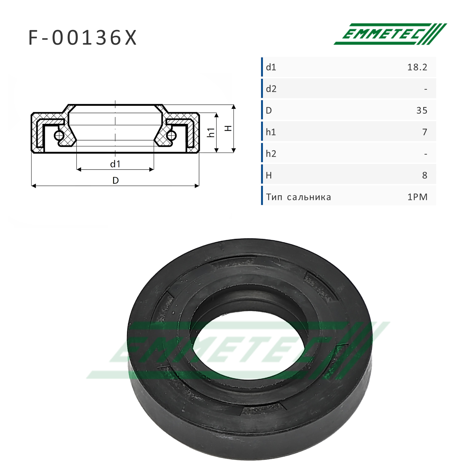 Сальник рулевой рейки - Emmetec F-00136X