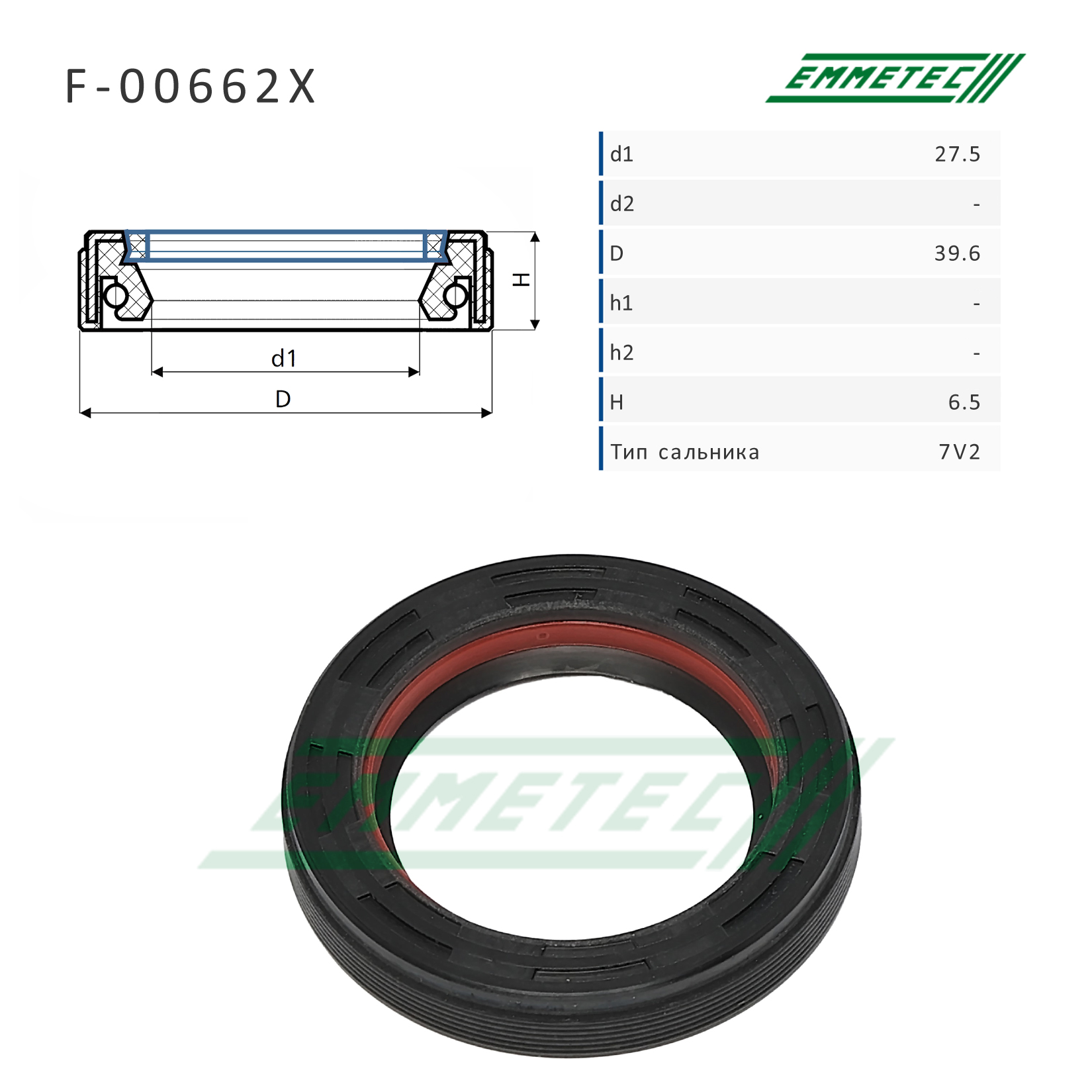 Сальник рулевой рейки - Emmetec F-00662X
