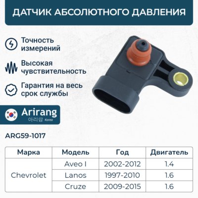 Датчик абсолютного давления - Arirang ARG591017