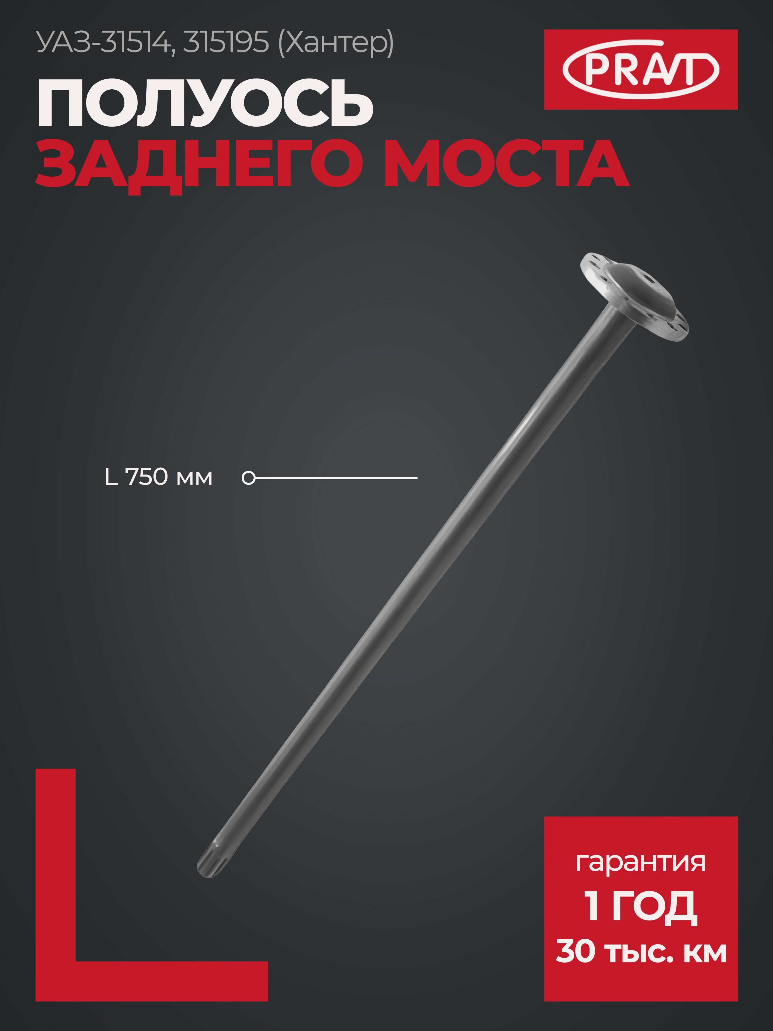 Полуось УАЗ Хантер кор. - PRAVT PR31605240307001