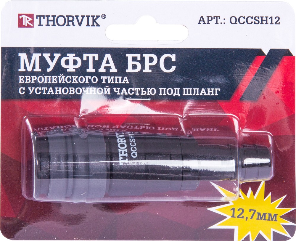 Муфта БРС европейского типа с установочной частью частью под шланг 45850 мм - Thorvik QCCSH12