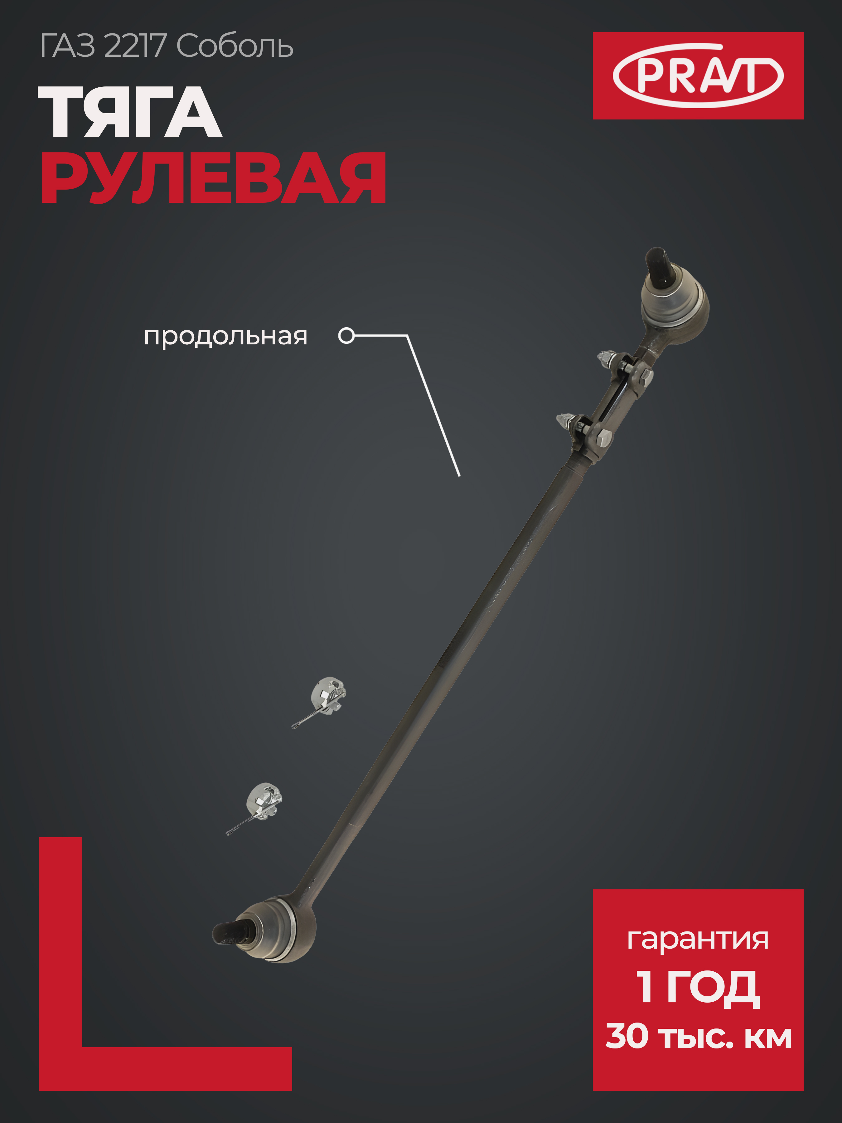 Тяга рулевая Соболь 2217, 2752 (продольная) - PRAVT PR22173414010