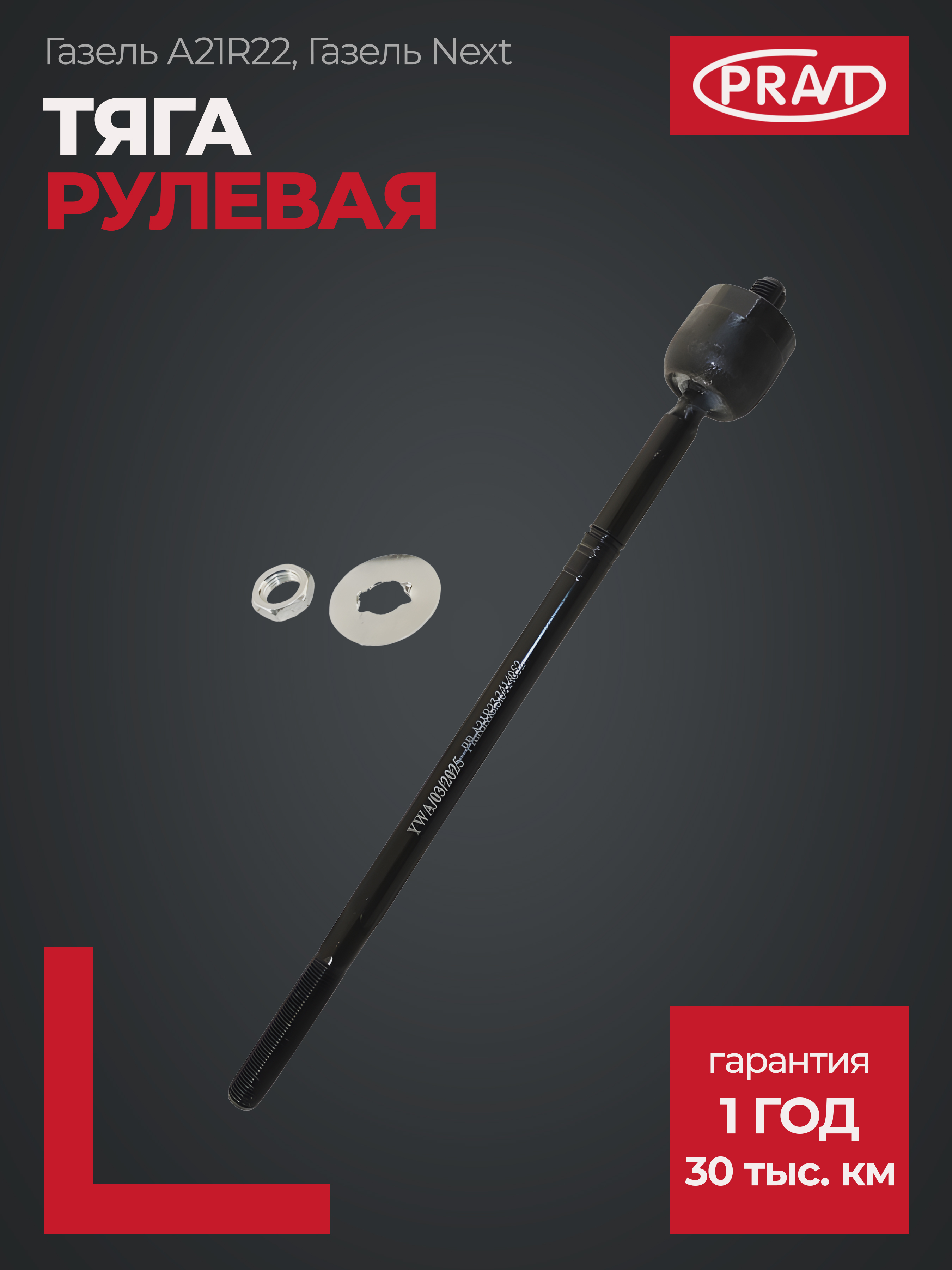 Тяга рулевая ГАЗель Next () - PRAVT PRA21R233414052
