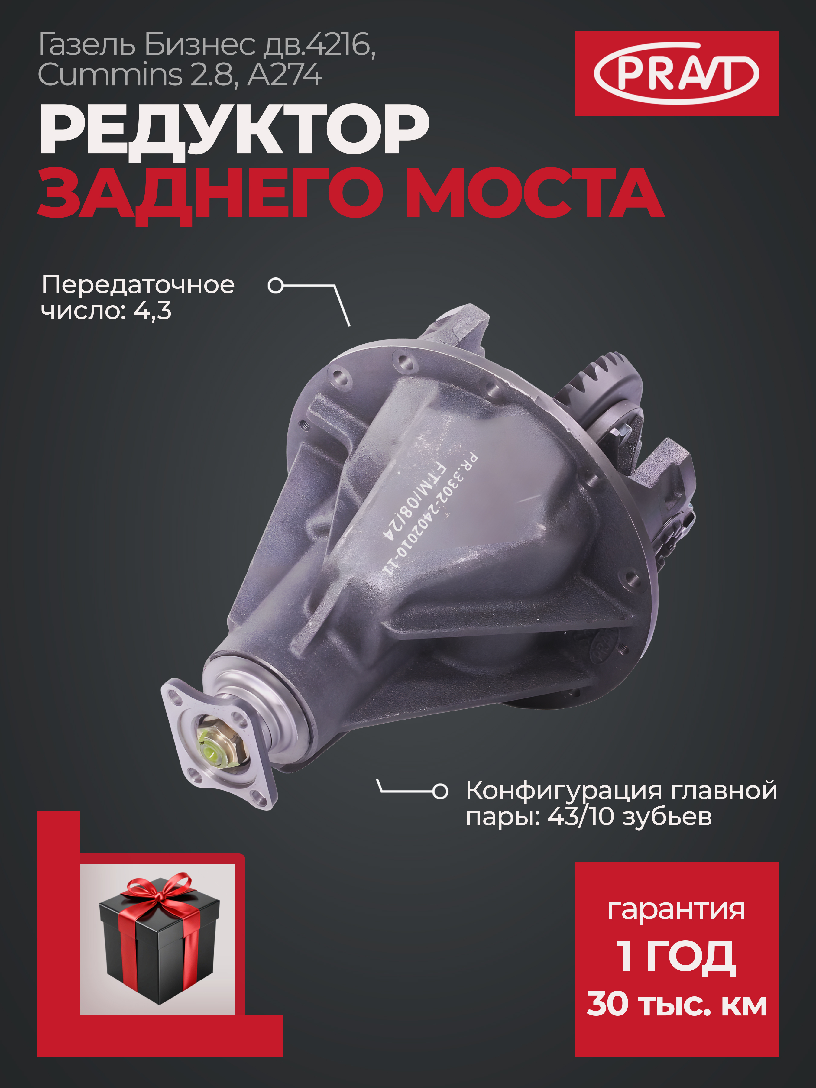 Редуктор заднего моста ГАЗель Next, Бизнес дв. 421, Cummins ISF 2.8, 43х10 () - PRAVT PR3302240201011