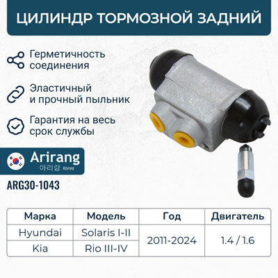 Цилиндр тормозной задний - Arirang ARG301043
