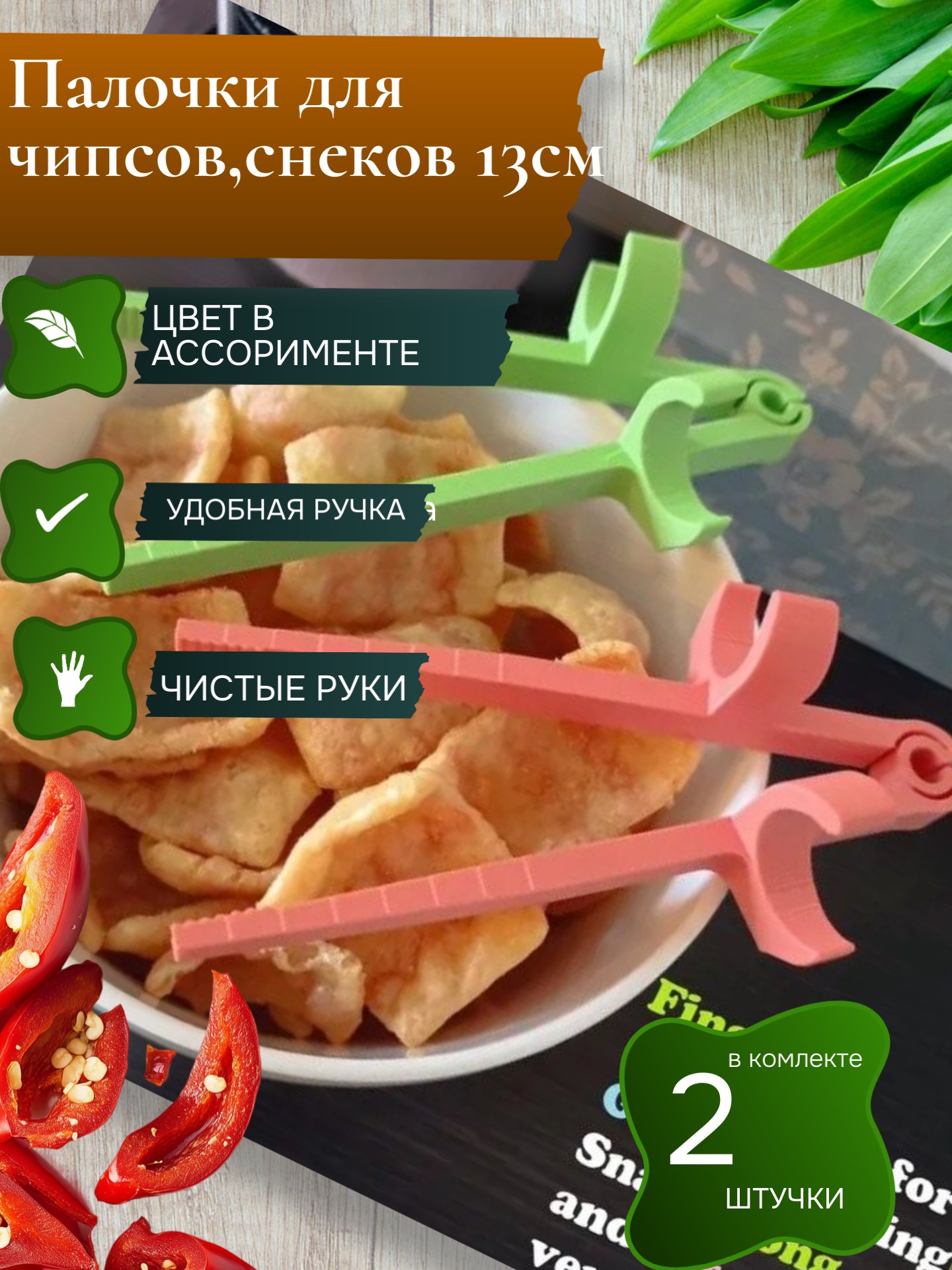 Палочки для чипсов 2 шт ,снеков,суши,ролы (чистые руки) - Auto-GUR ZZ67