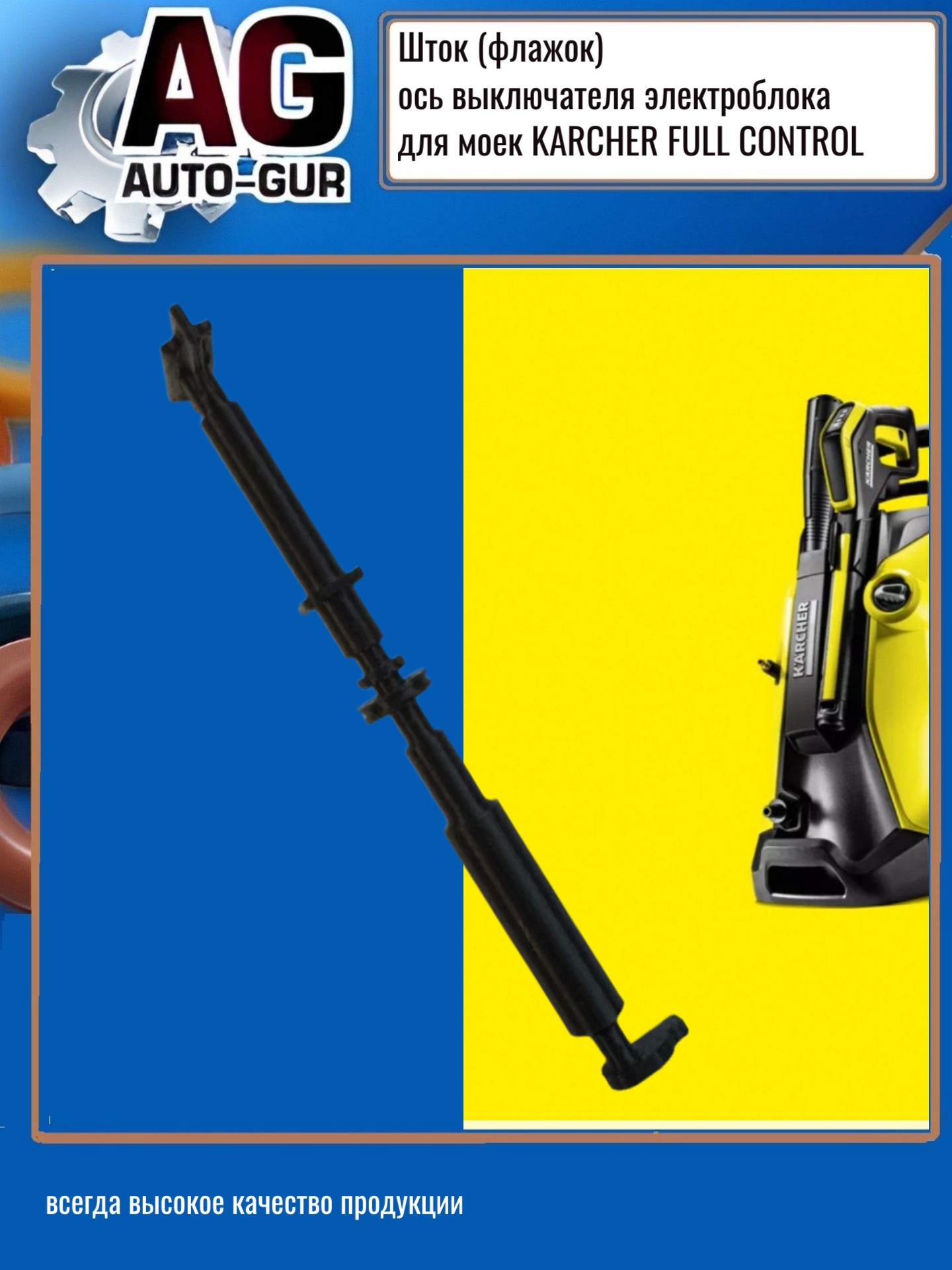 Шток (флажок), ось выключателя электроблока для моек karcher full control - Auto-GUR ZZ73