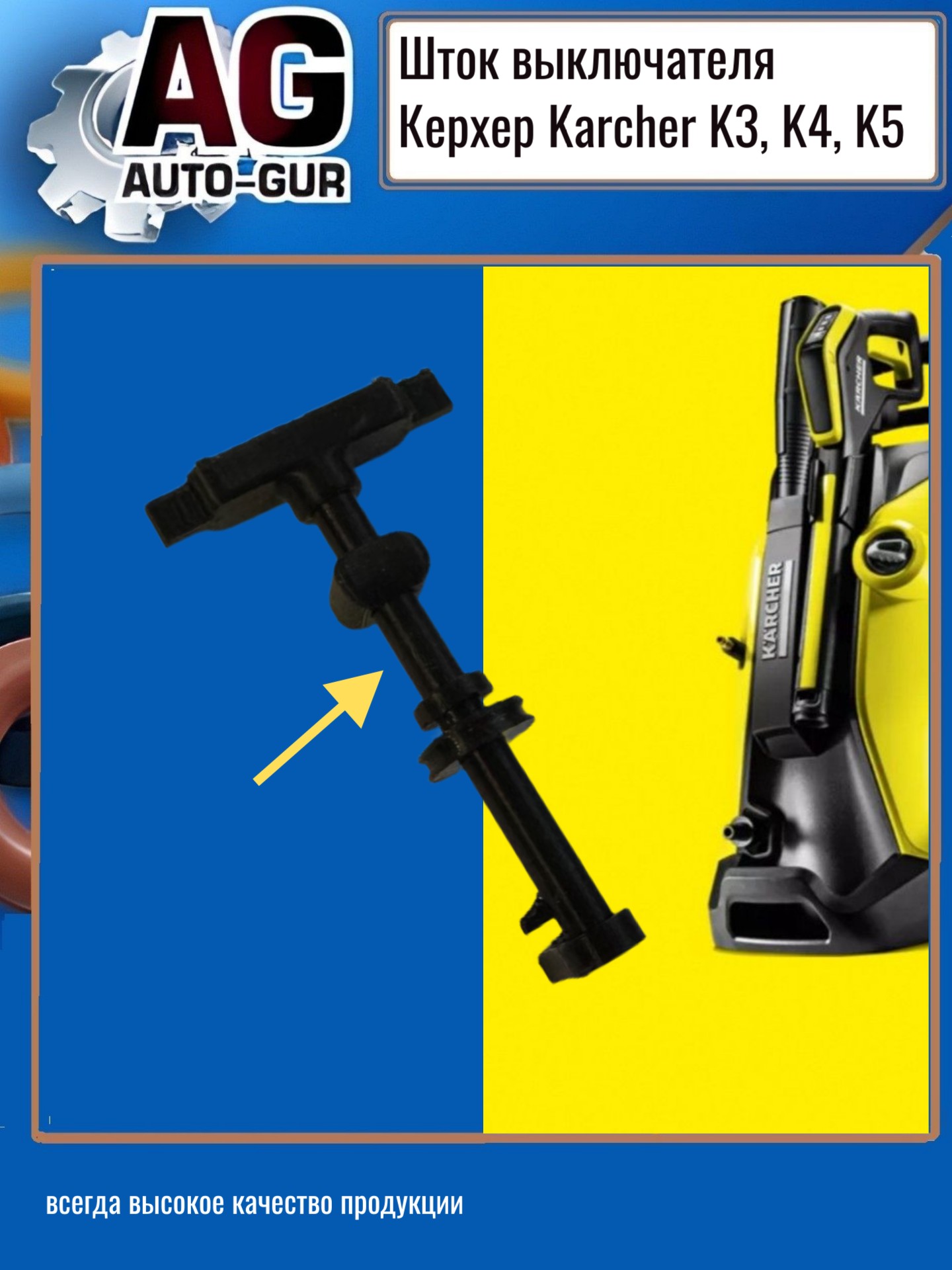 Шток выключателя Керхер Karcher K3, K4, K5 - Auto-GUR ZZ72