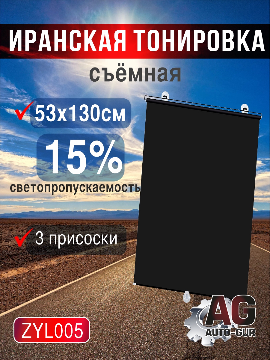 Иранская Тонировка съемная, 130х53 см, светопропускаемость 15% - Auto-GUR ZYL005