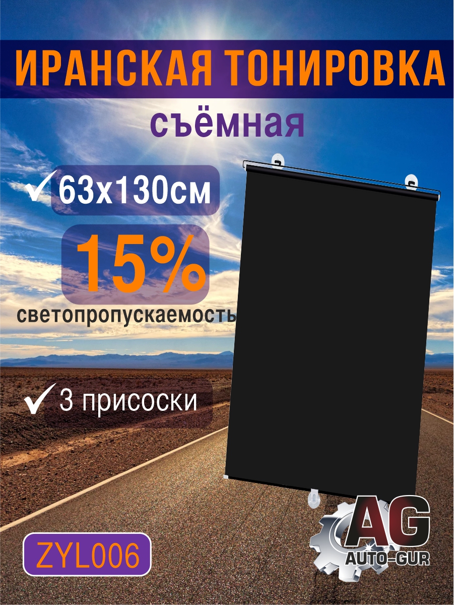 Иранская Тонировка съемная, 130х63 см, светопропускаемость 15% - Auto-GUR ZYL006