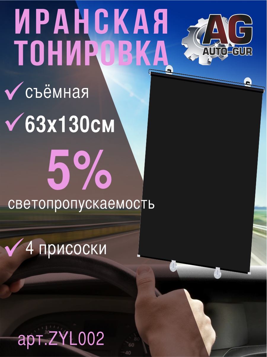 Иранская Тонировка съемная, 130х63 см, светопропускаемость 5% - Auto-GUR ZYL002