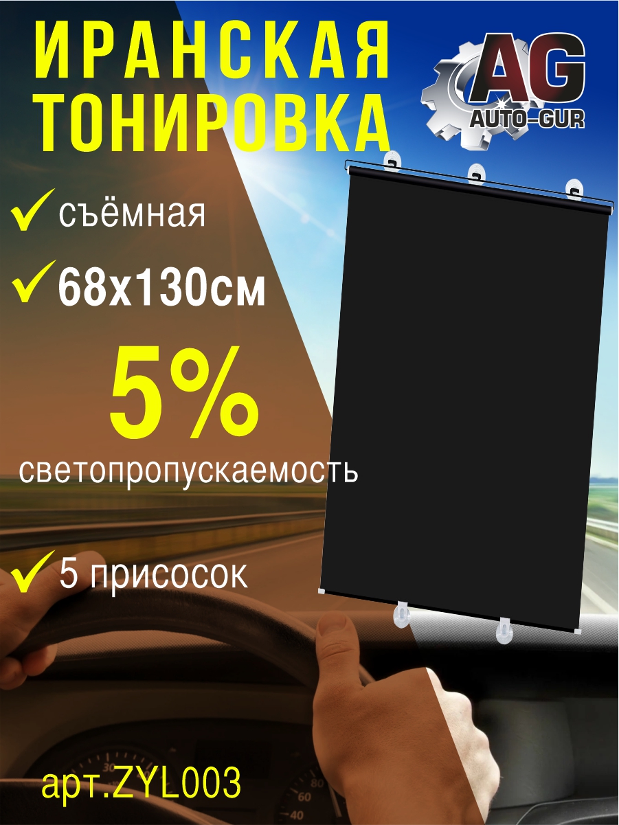 Иранская Тонировка съемная, 130х68 см, светопропускаемость 5% - Auto-GUR ZYL003