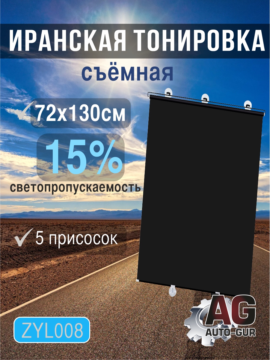 Иранская Тонировка съемная, 130х72 см, светопропускаемость 15% - Auto-GUR ZYL008