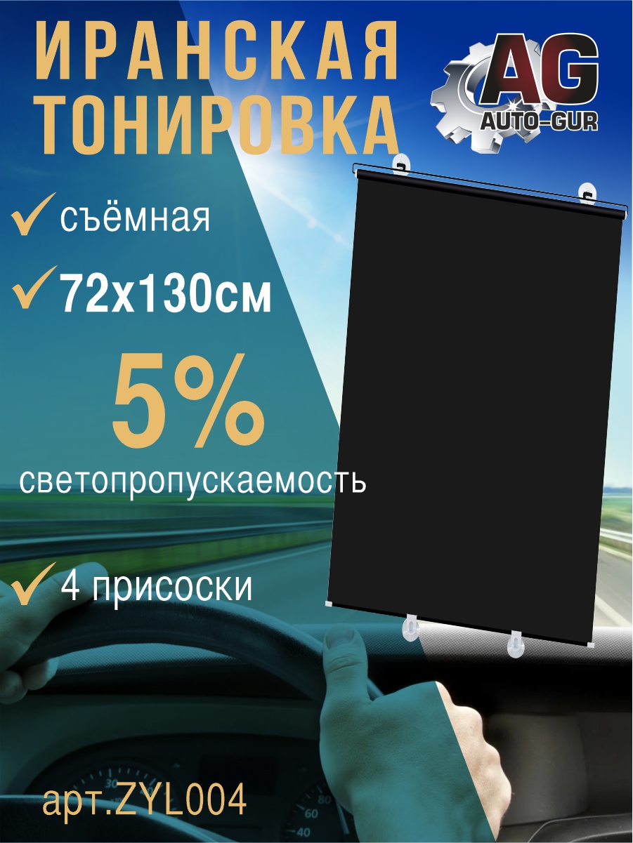 Иранская Тонировка съемная, 130х72 см, светопропускаемость 5% - Auto-GUR ZYL004