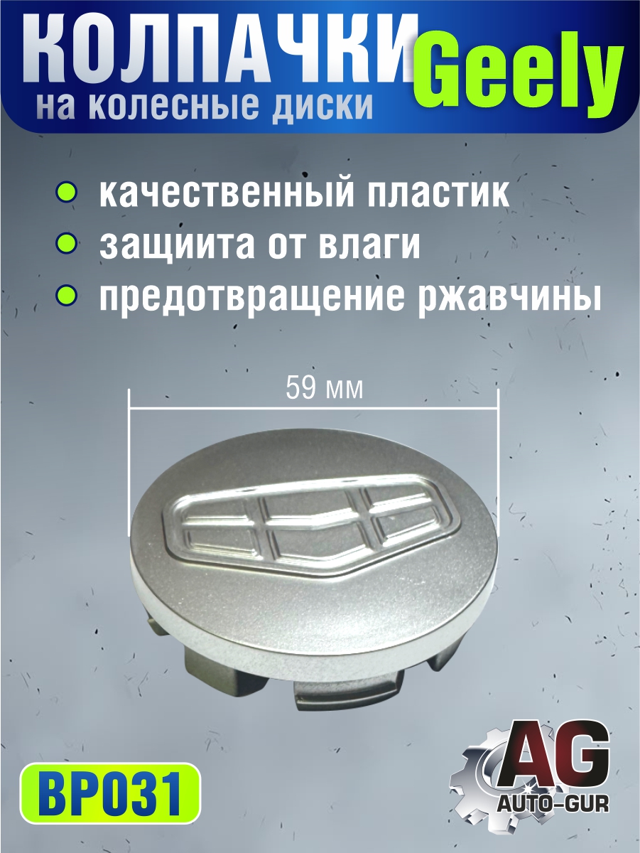Колпачки на колесные диски Geely / Джили диаметр 59 мм - Auto-GUR BP031