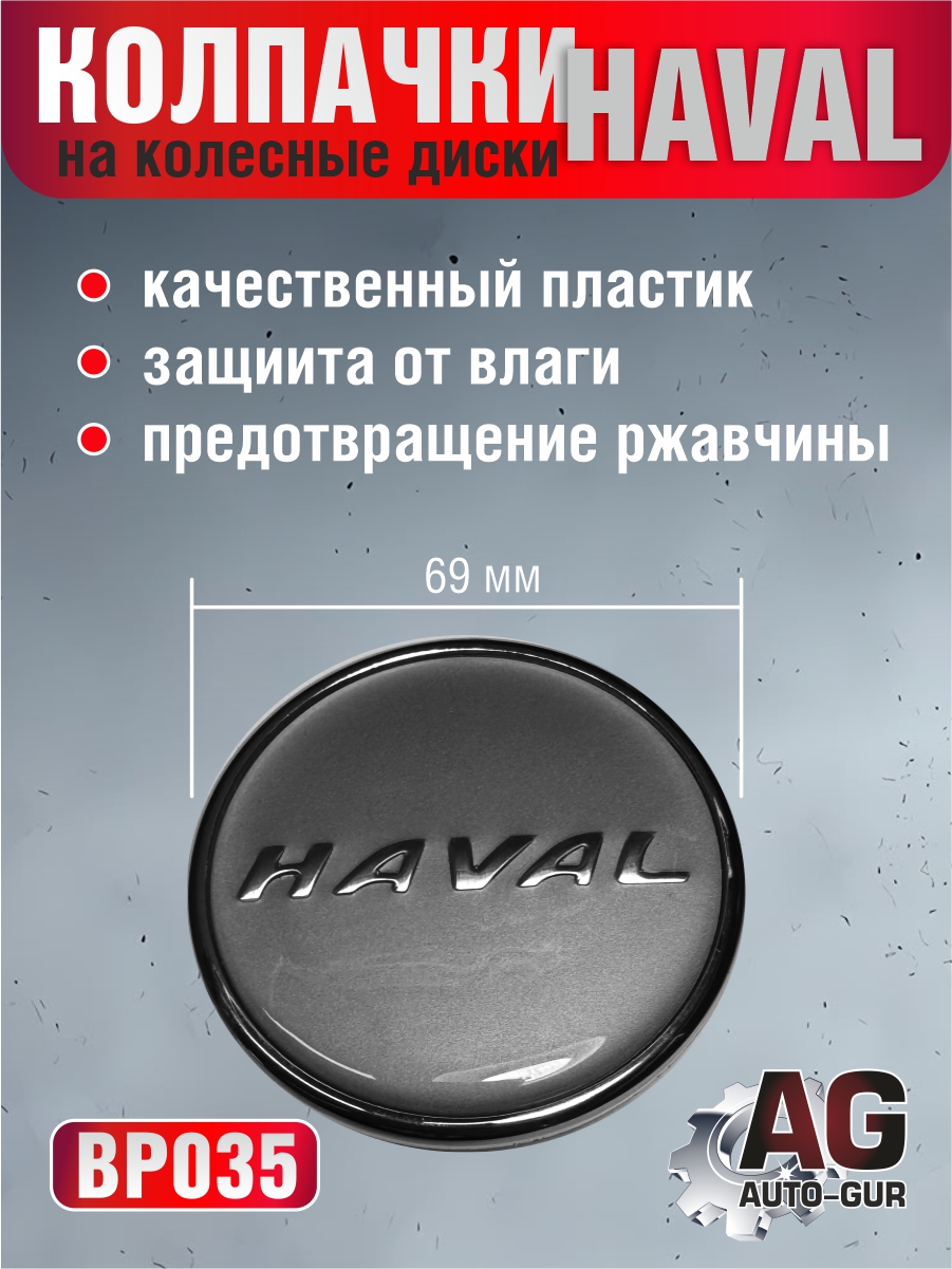 Колпачки на колесные диски haval h2/h6/h7/h8/h9 диаметр 69 мм - Auto-GUR BP035