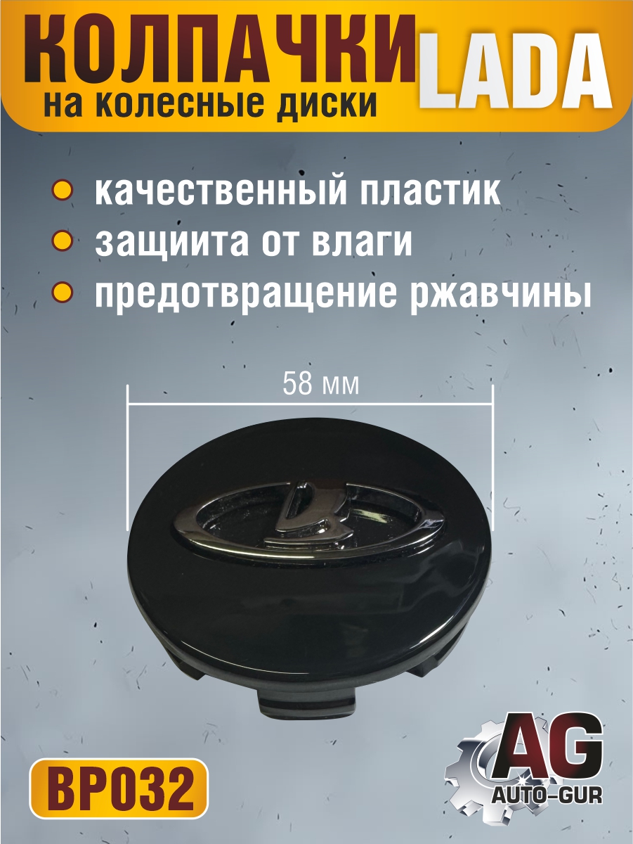 Колпачки на колесные диски Лада диаметр 58 мм черный - Auto-GUR BP032
