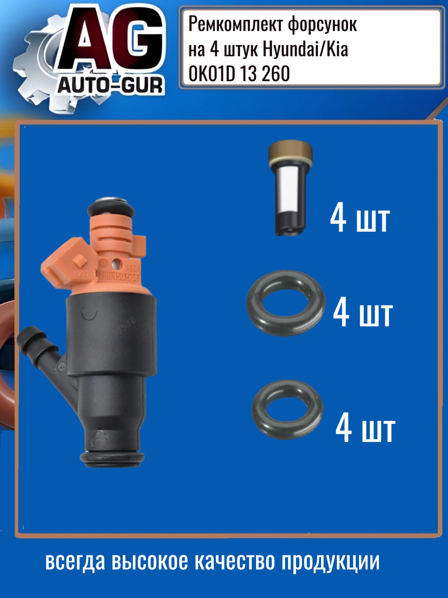 Ремкомплект форсунок на 4 штук Hyundai/Kia 0k01d 13 260 - Auto-GUR FKIT129