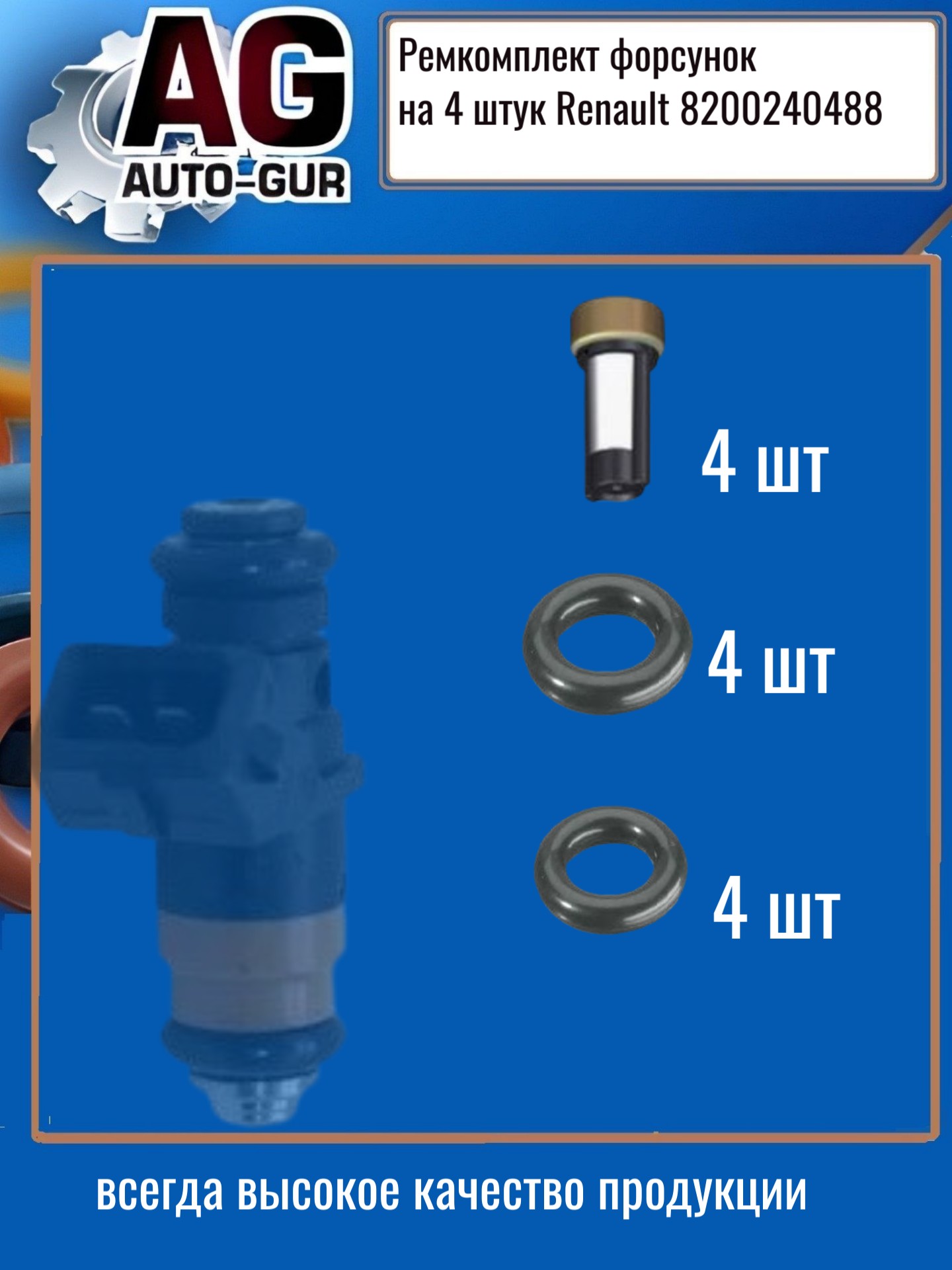 Ремкомплект форсунок на 4 штук Renault 8200240488 - Auto-GUR FKIT130