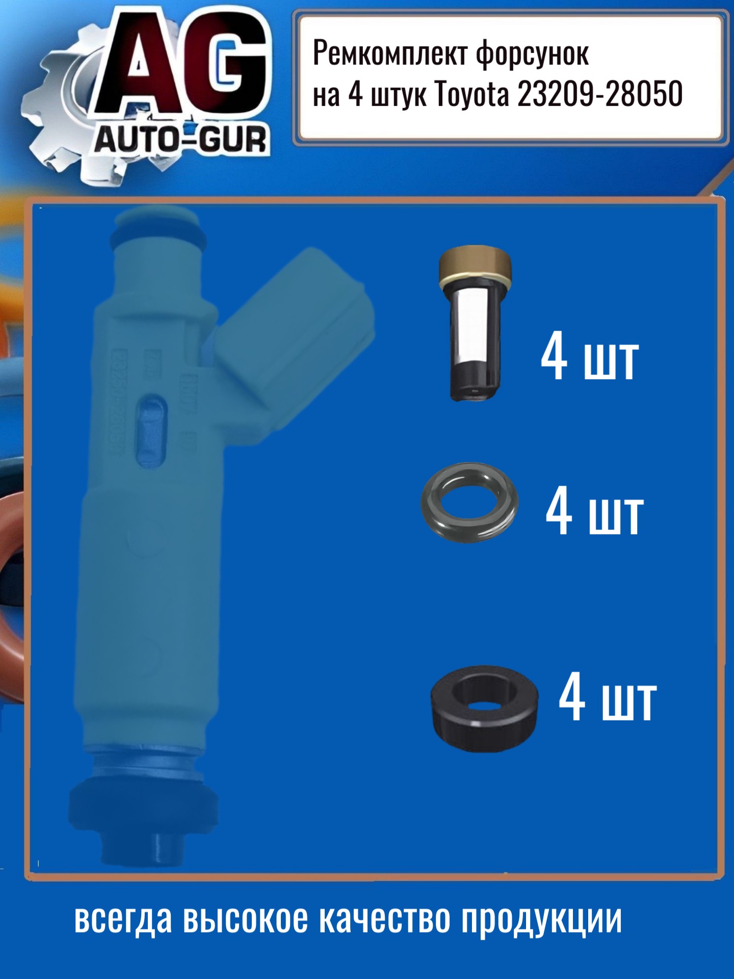 Ремкомплект форсунок на 4 штук Toyota 23209-28050 - Auto-GUR FKIT133