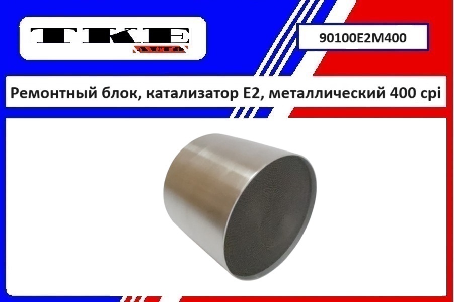 Ремонтный блок выпускного коллектора E2, металлический 400cpi - TKE 90100E2M400