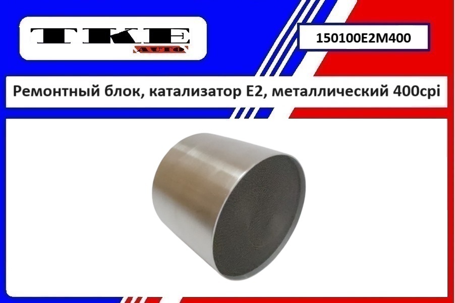 Ремонтный блок выпускного коллектора E2, металлический 400cpi - TKE 150100E2M400