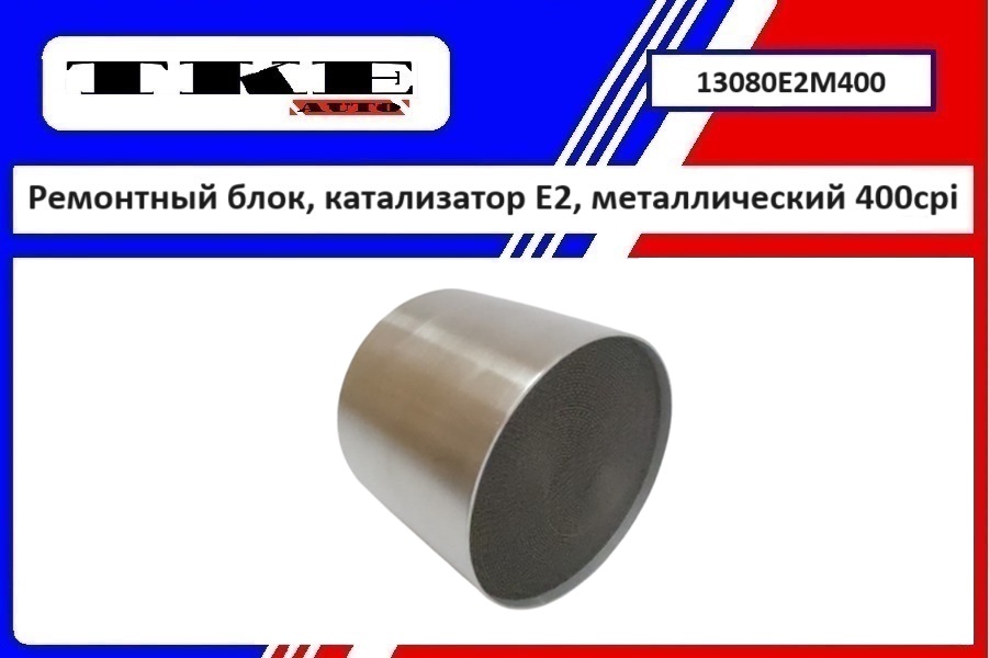 Ремонтный блок выпускного коллектора E2, металлический 400cpi - TKE 13080E2M400