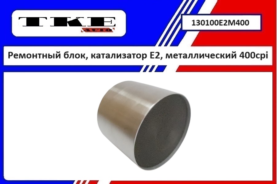 Ремонтный блок выпускного коллектора E2, металлический 400cpi - TKE 130100E2M400
