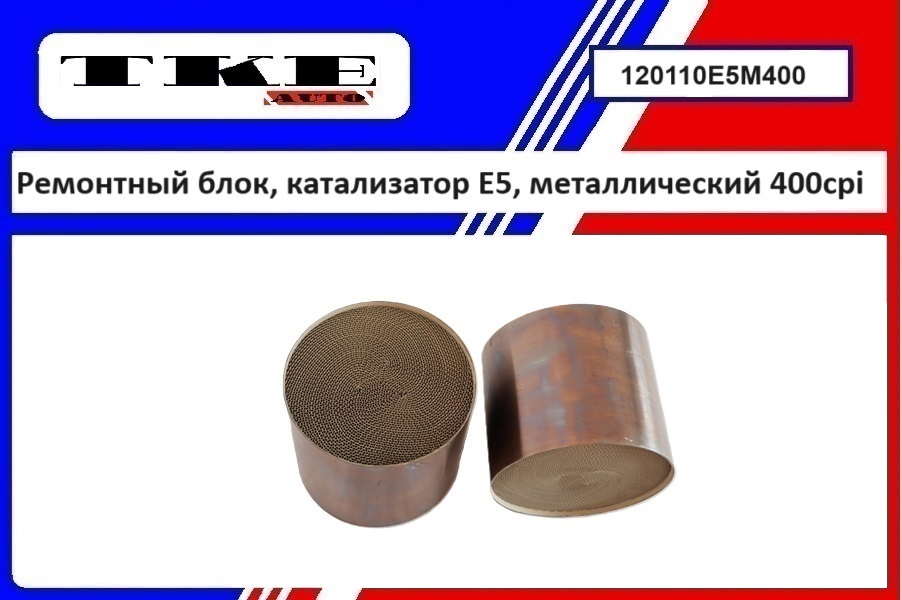Ремонтный блок выпускного коллектора E5, металлический 400cpi - TKE 120110E5M400