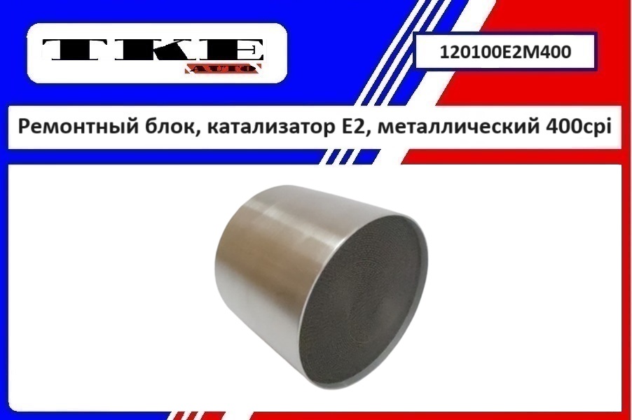 Ремонтный блок выпускного коллектора E2, металлический 400cpi - TKE 120100E2M400
