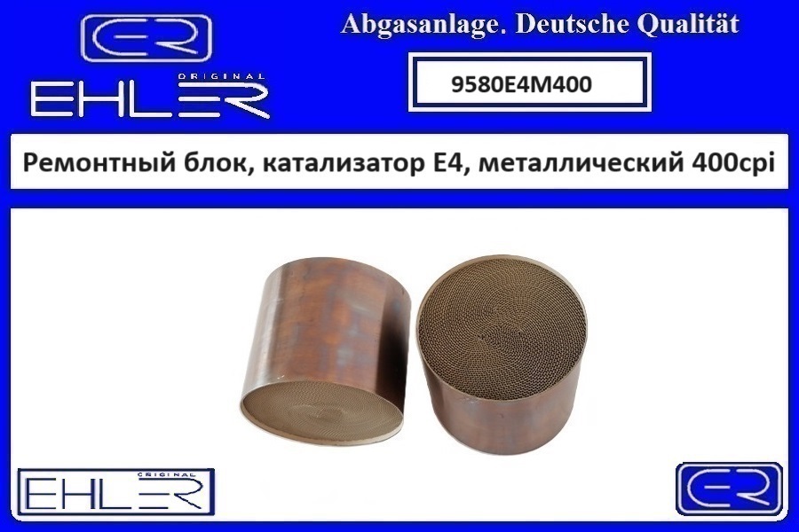 Ремонтный блок выпускного коллектора E4, металлический 400cpi - EHLER 9580E4M400