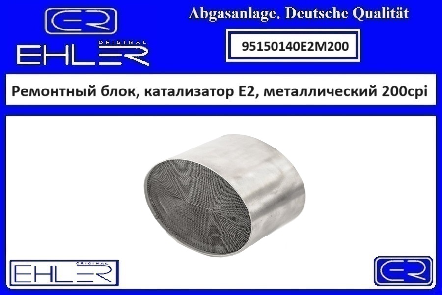 Ремонтный блок выпускного коллектора E2, металлический 200cpi - EHLER 95150140E2M200