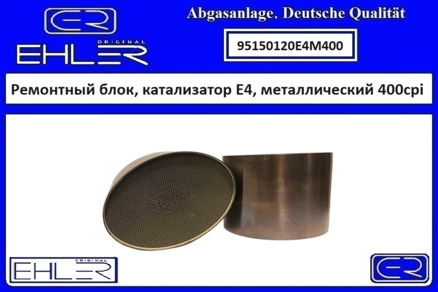 Ремонтный блок выпускного коллектора E4, металлический 400cpi - EHLER 95150120E4M400