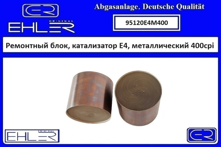 Ремонтный блок выпускного коллектора E4, металлический o94x117Нх127L - EHLER 95120E4M400