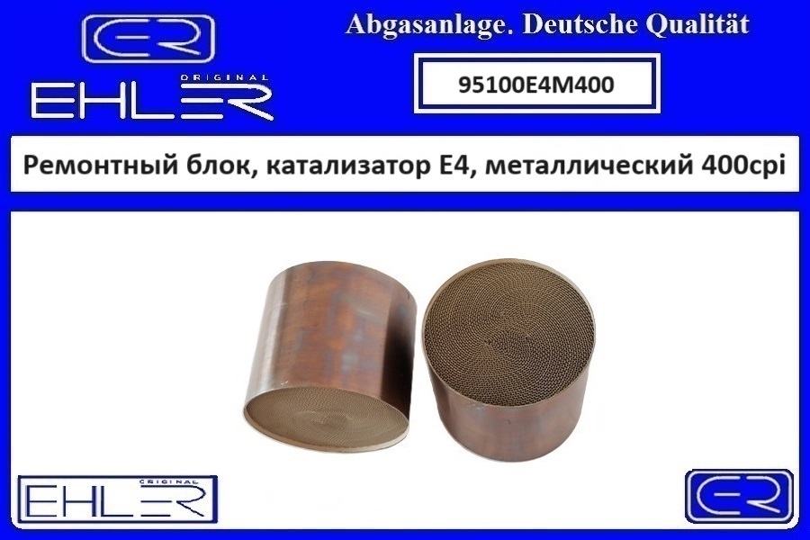 Ремонтный блок выпускного коллектора E4, металлический 400cpi - EHLER 95100E4M400