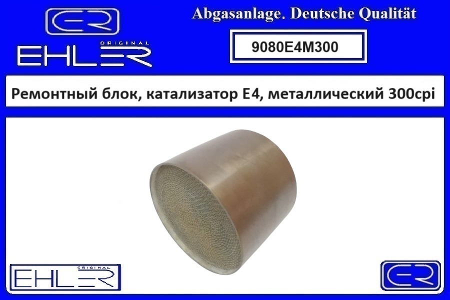 Ремонтный блок выпускного коллектора E4, металлический 300cpi - EHLER 9080E4M300