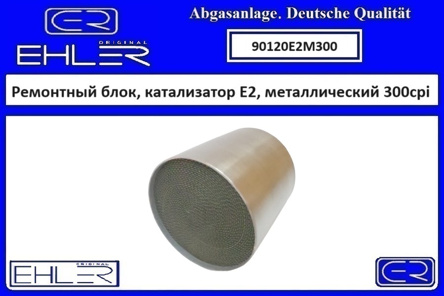 Ремонтный блок выпускного коллектора E2, металлический 300cpi - EHLER 90120E2M300