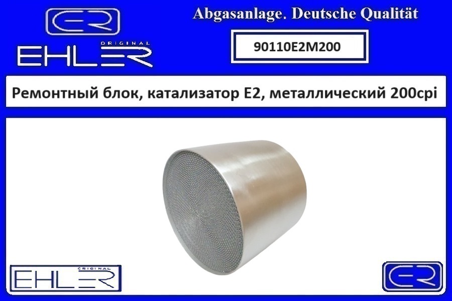 Ремонтный блок выпускного коллектора E2, металлический 200cpi - EHLER 90110E2M200
