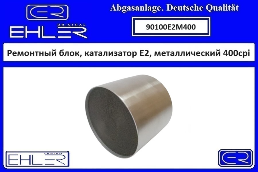 Ремонтный блок выпускного коллектора E2, металлический 400cpi - EHLER 90100E2M400