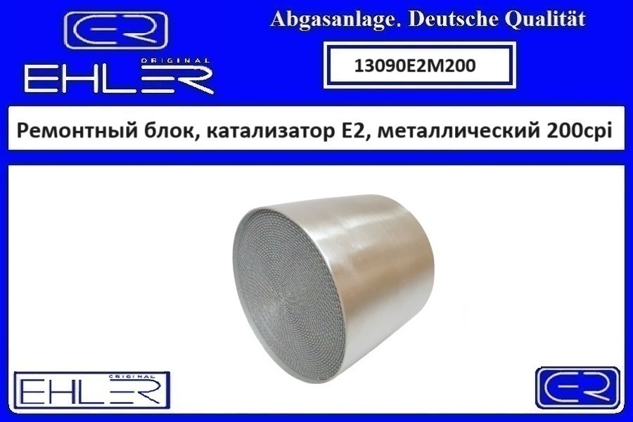 Ремонтный блок выпускного коллектора E2, металлический 200cpi - EHLER 13090E2M200