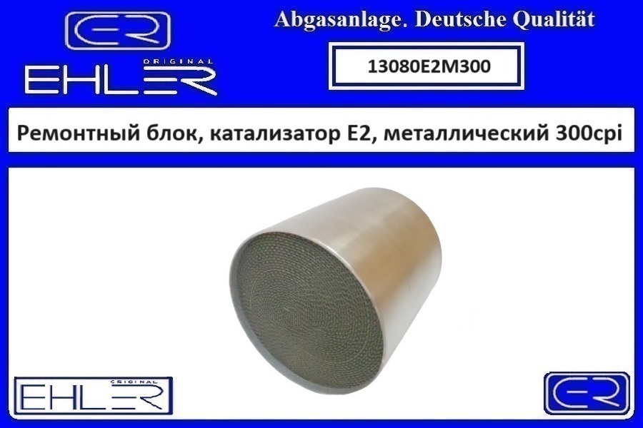 Ремонтный блок выпускного коллектора E2, металлический 300cpi - EHLER 13080E2M300