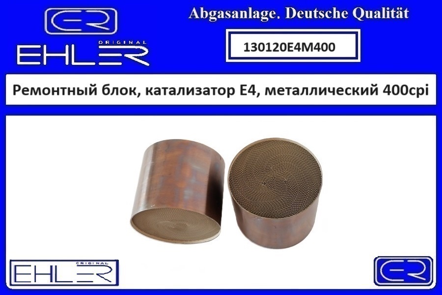 Ремонтный блок выпускного коллектора E4, металлический 400cpi - EHLER 130120E4M400