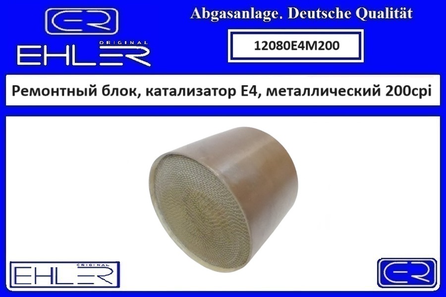 Ремонтный блок выпускного коллектора E4, металлический 200cpi - EHLER 12080E4M200
