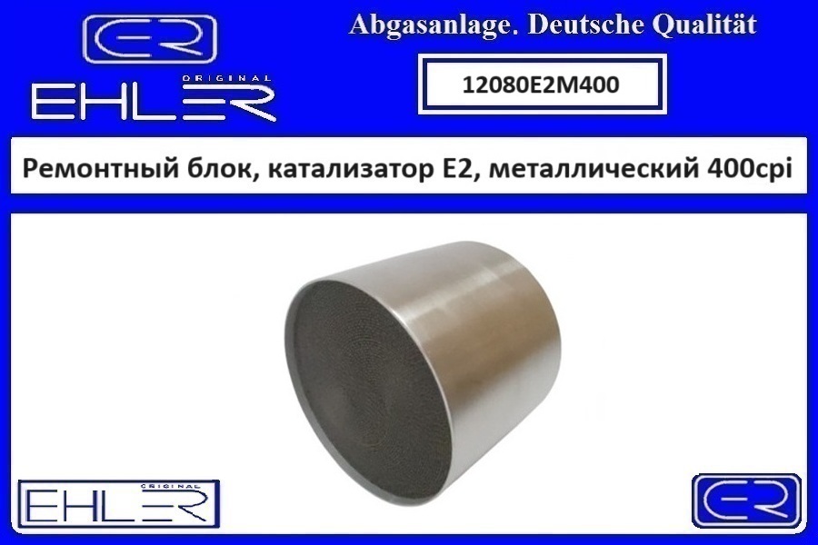 Ремонтный блок выпускного коллектора E2, металлический 400cpi - EHLER 12080E2M400